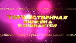 Футаж - Торжественная линейка начинается - Школьные - Футажи HD - Всё для фото и видео…