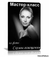 Мастер-класс по фото Схемы освещения - Видео уроки - Уроки, обучающие материалы - Всё для…